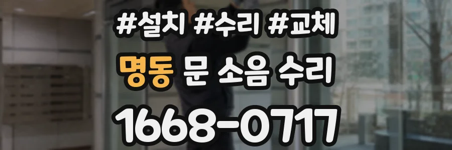 명동 문 소음 수리