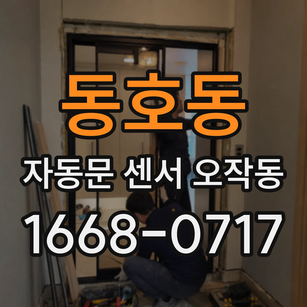 동호동 자동문 센서 오작동