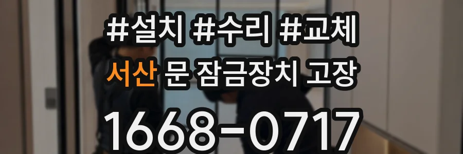 서산 문 잠금장치 고장