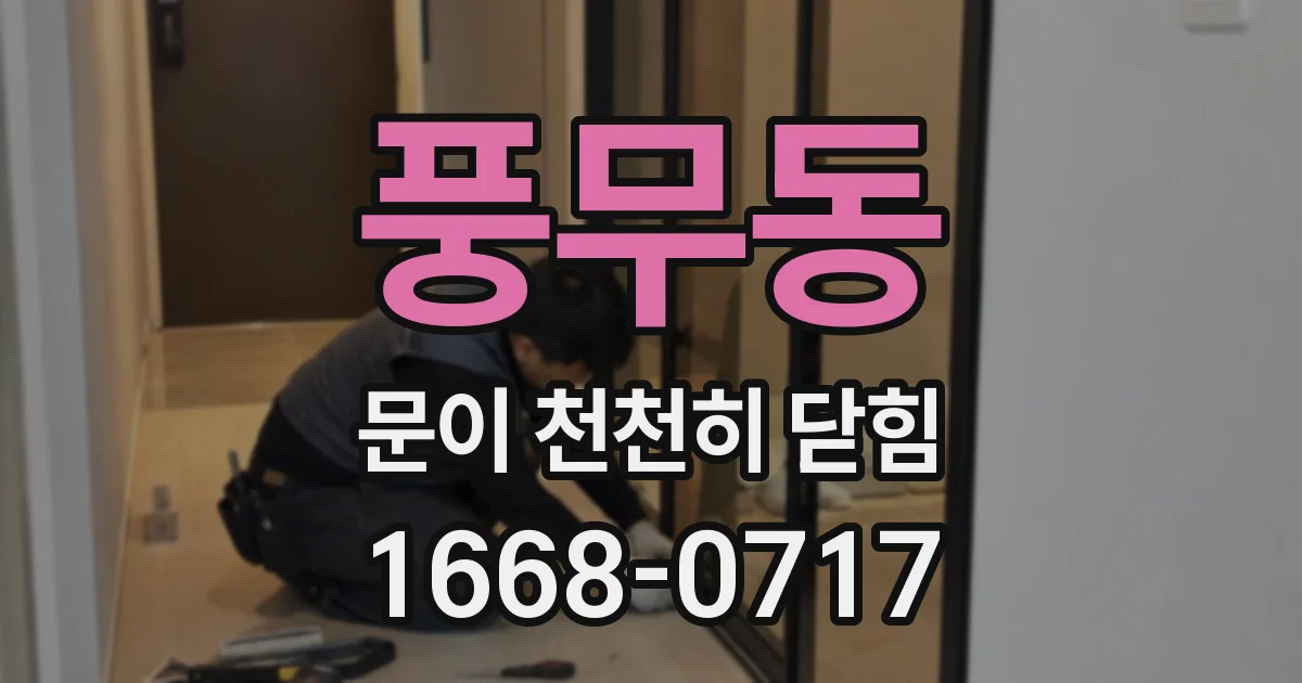 풍무동 문이 천천히 닫힘