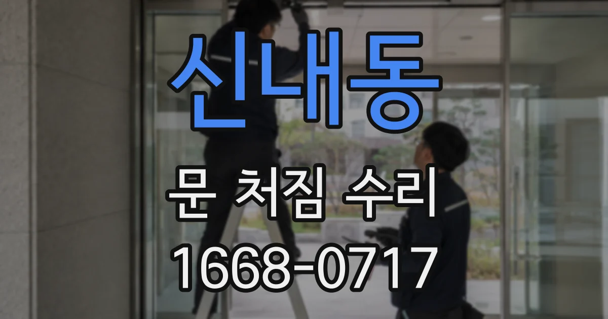 신내동 문 처짐 수리