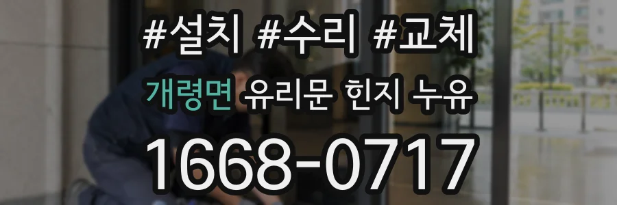 개령면 유리문 힌지 누유
