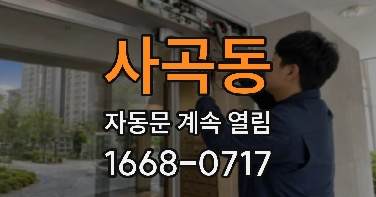 사곡동 자동문 계속 열림