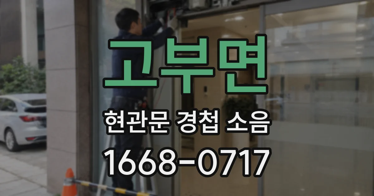 고부면 현관문 경첩 소음