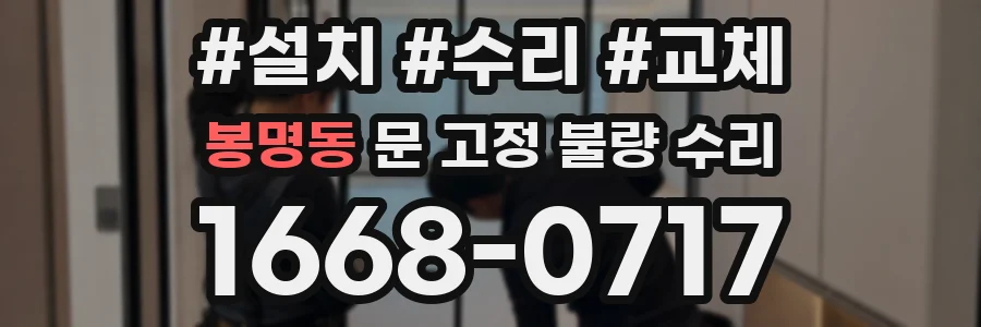 봉명동 문 고정 불량 수리