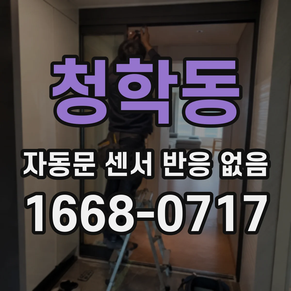 청학동 자동문 센서 반응 없음