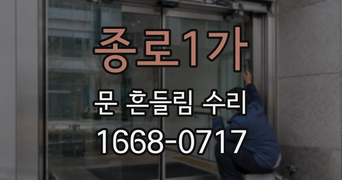 종로1가 문 흔들림 수리