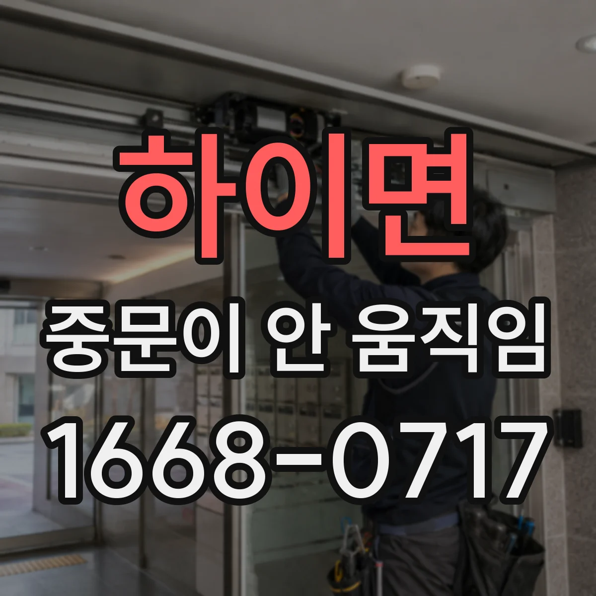 하이면 중문이 안 움직임