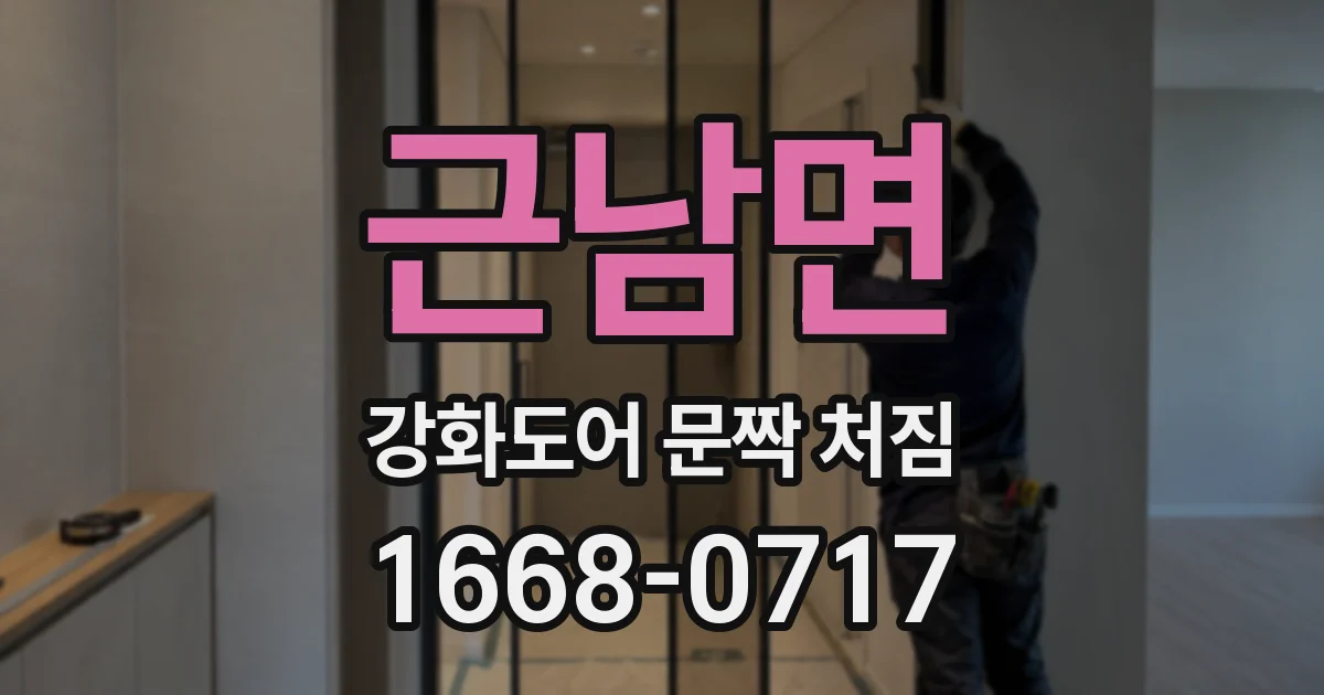 근남면 강화도어 문짝 처짐