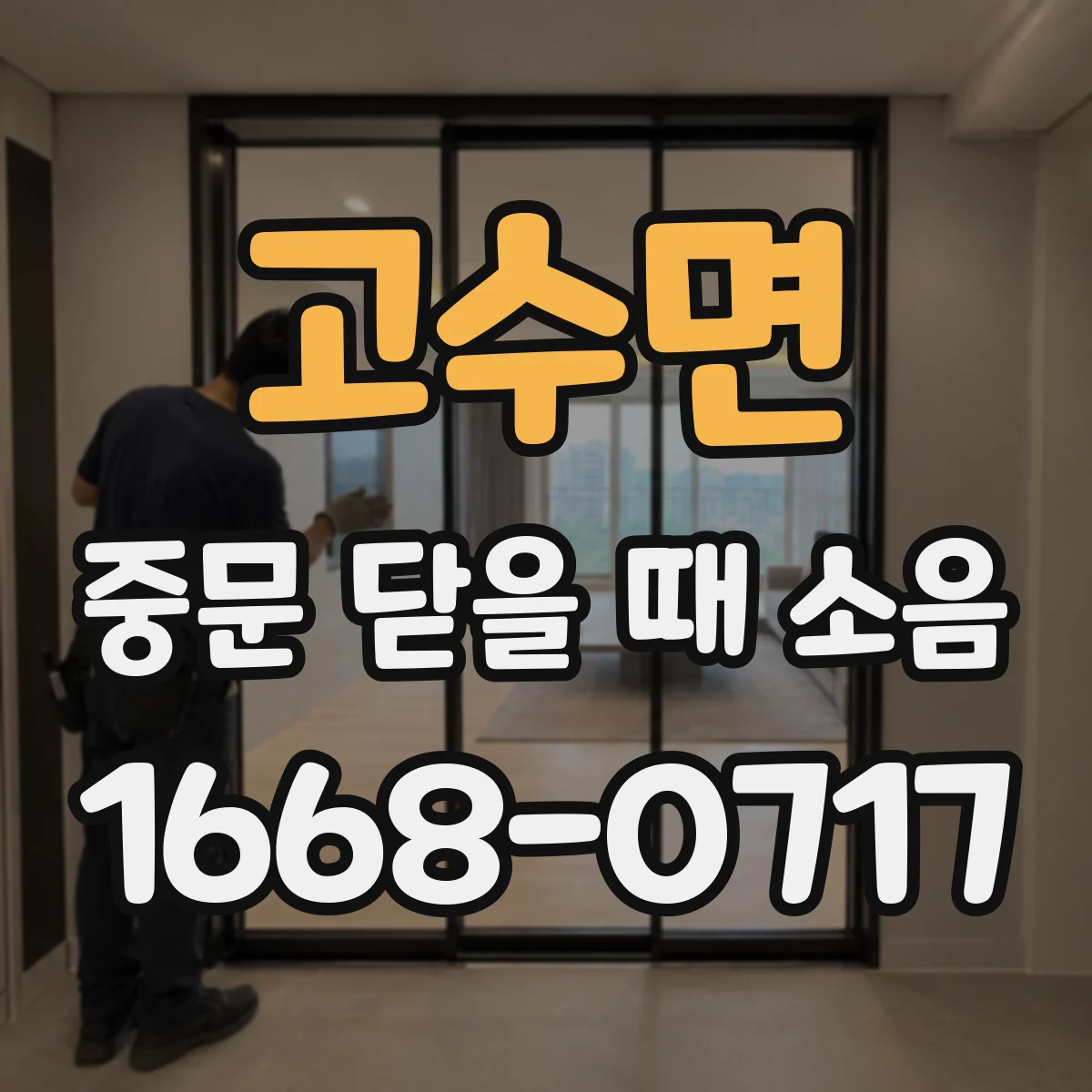 고수면 중문 닫을 때 소음