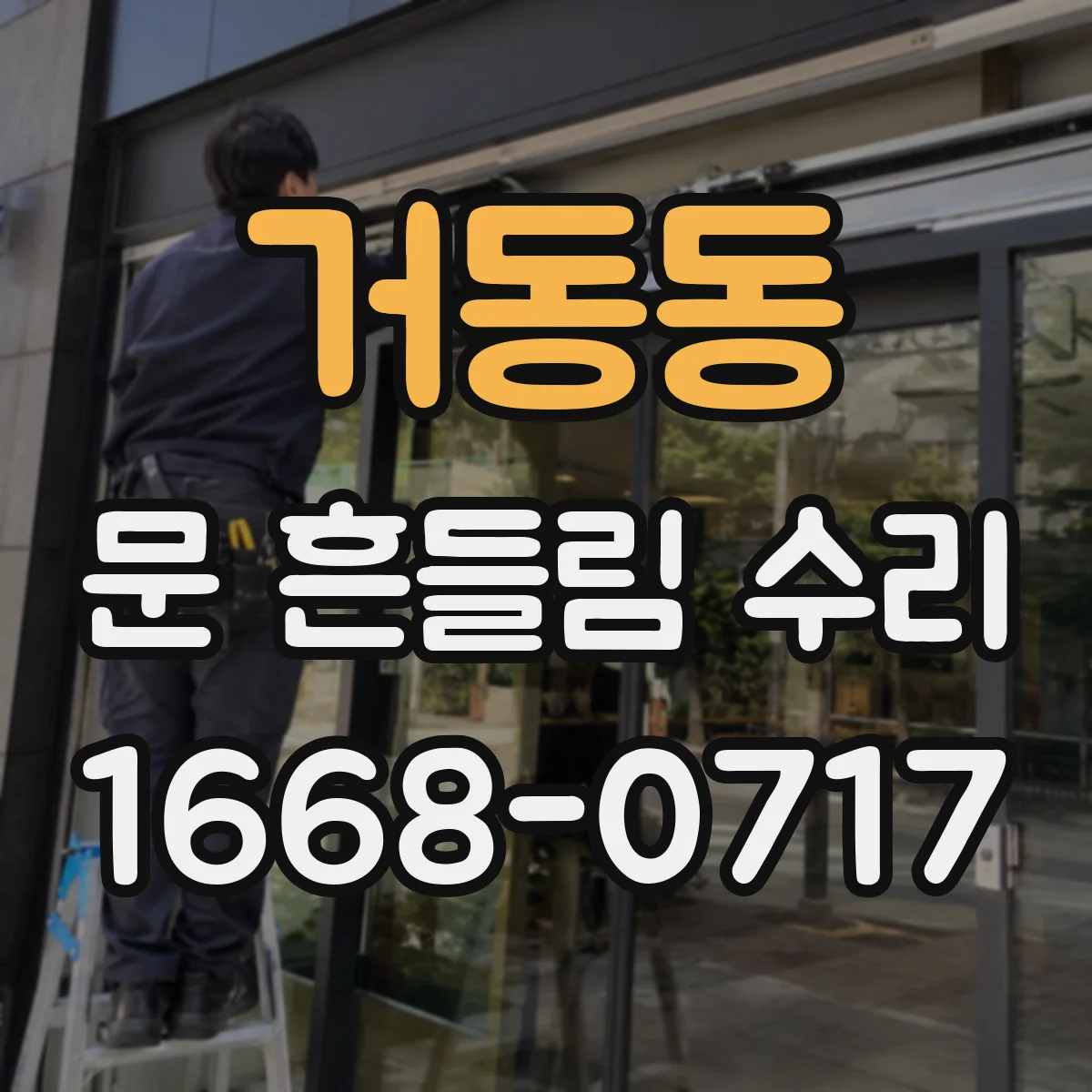 거동동 문 흔들림 수리