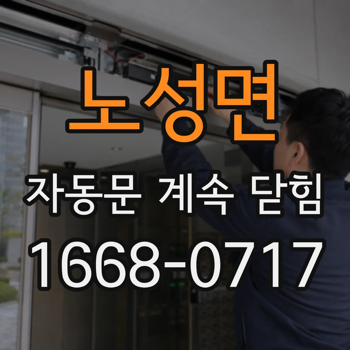 노성면 자동문 계속 닫힘