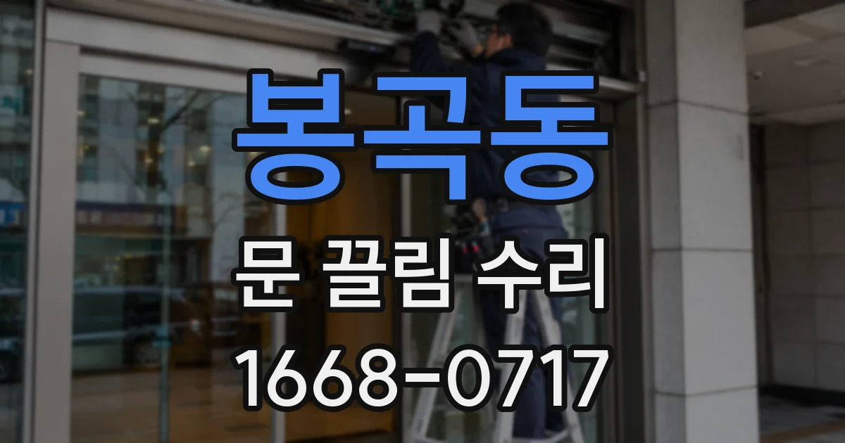 봉곡동 문 끌림 수리