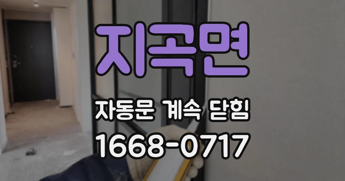 지곡면 자동문 계속 닫힘