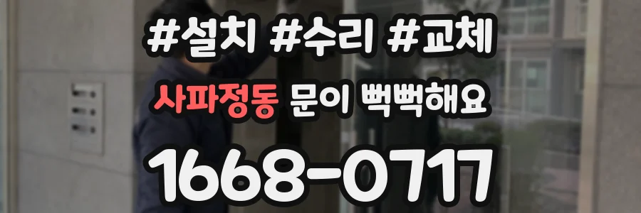 사파정동 문이 뻑뻑해요