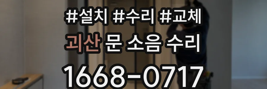 괴산 문 소음 수리