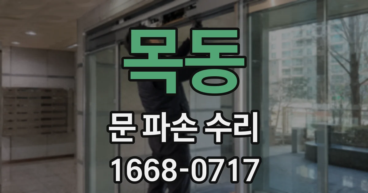 목동 문 파손 수리
