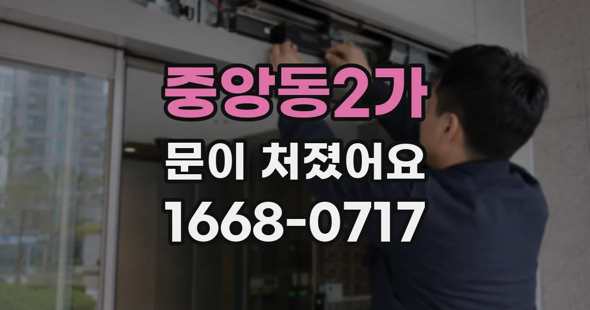 중앙동2가 문이 처졌어요