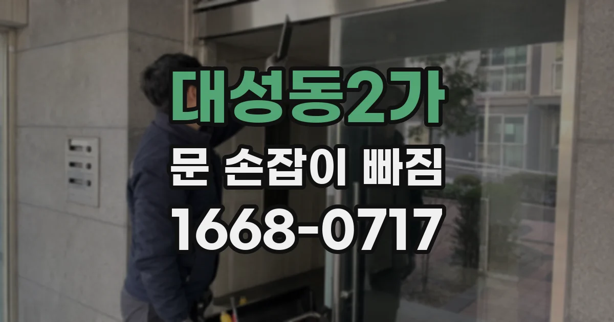 대성동2가 문 손잡이 빠짐