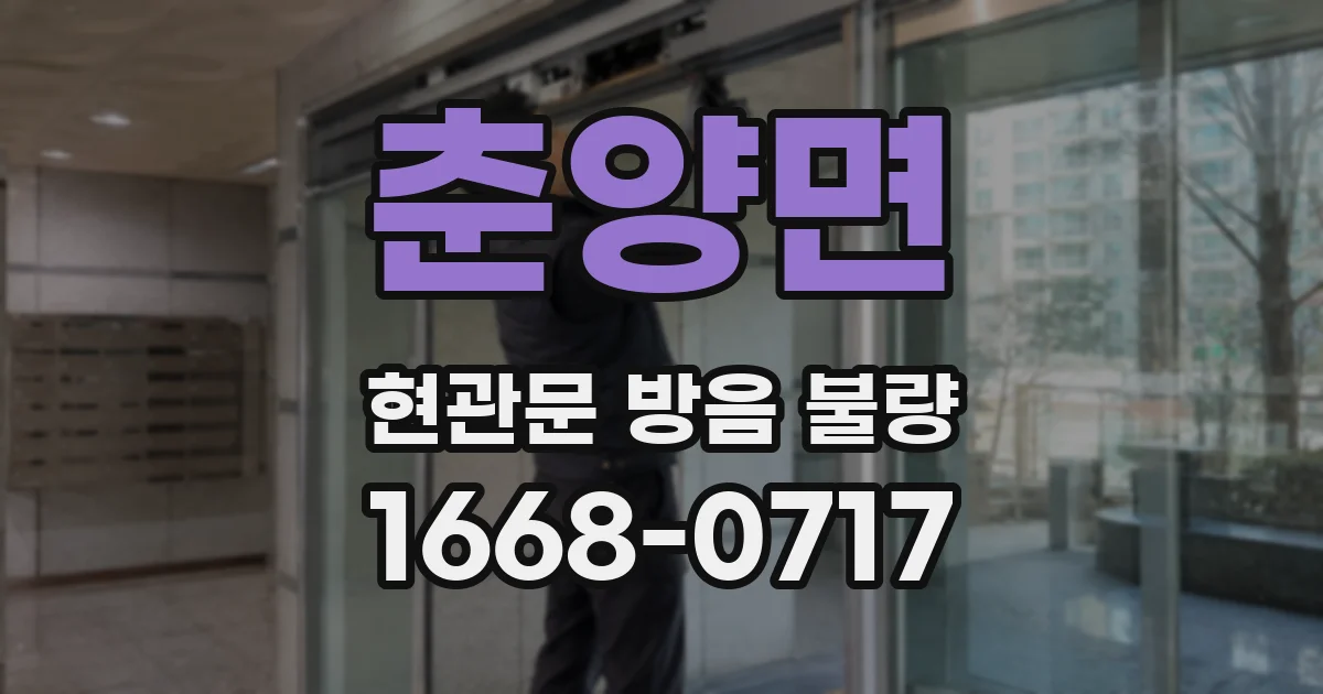 춘양면 현관문 방음 불량