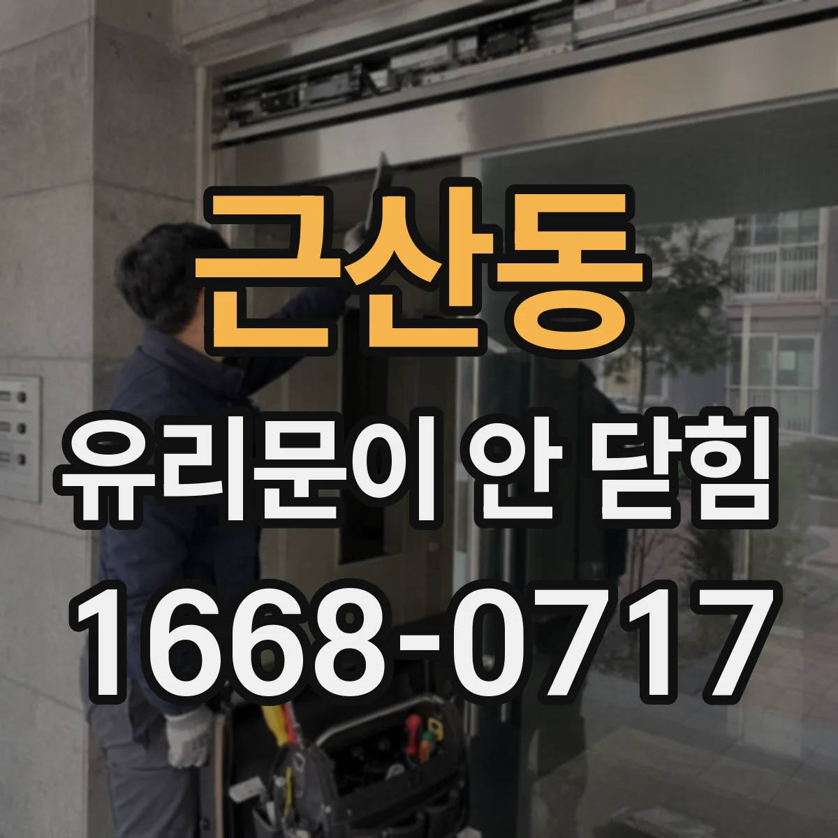 근산동 유리문이 안 닫힘