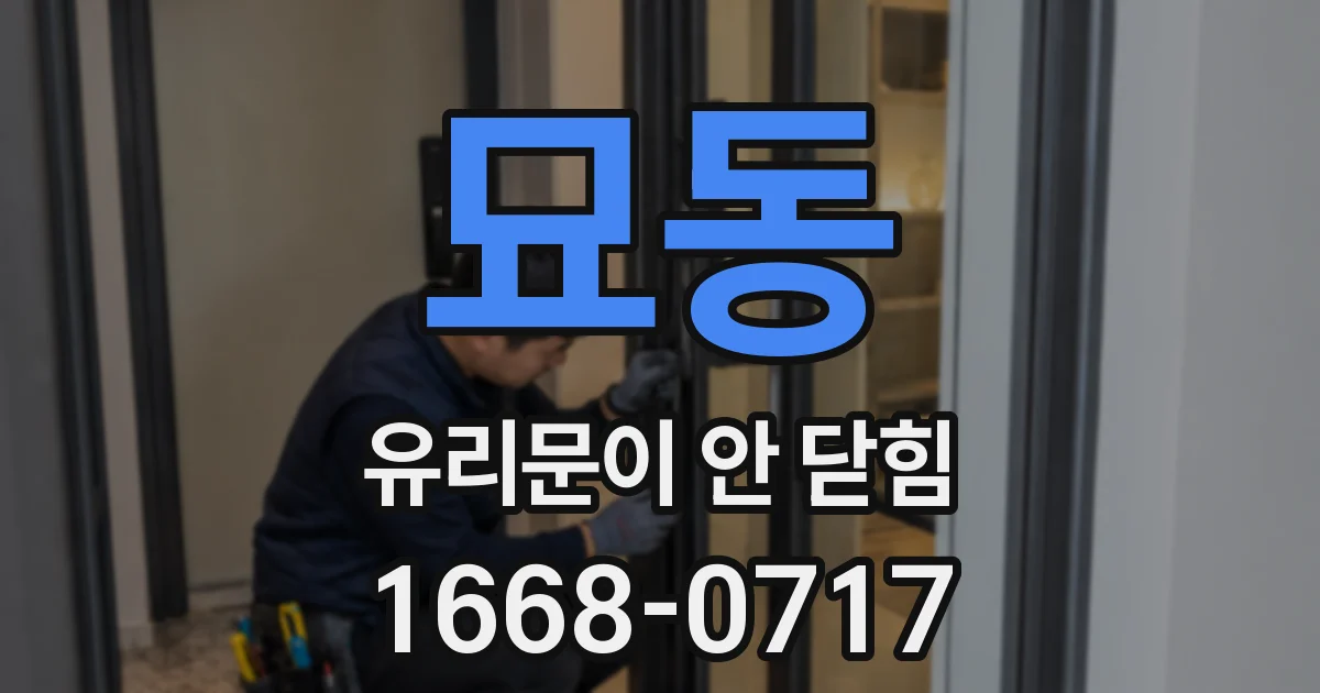 묘동 유리문이 안 닫힘
