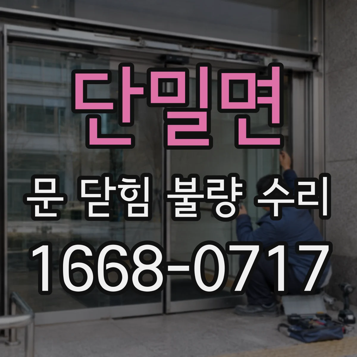 단밀면 문 닫힘 불량 수리