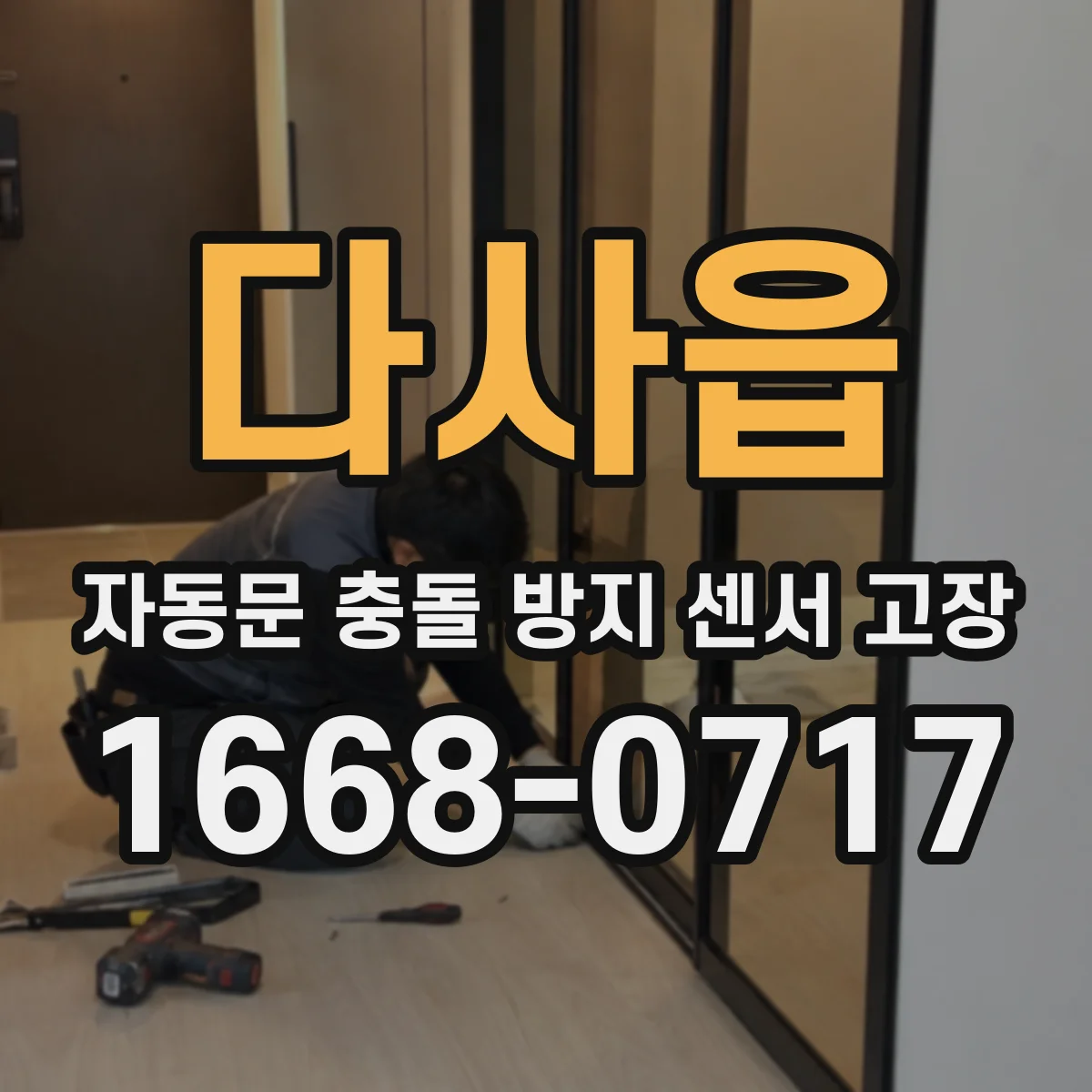 다사읍 자동문 충돌 방지 센서 고장