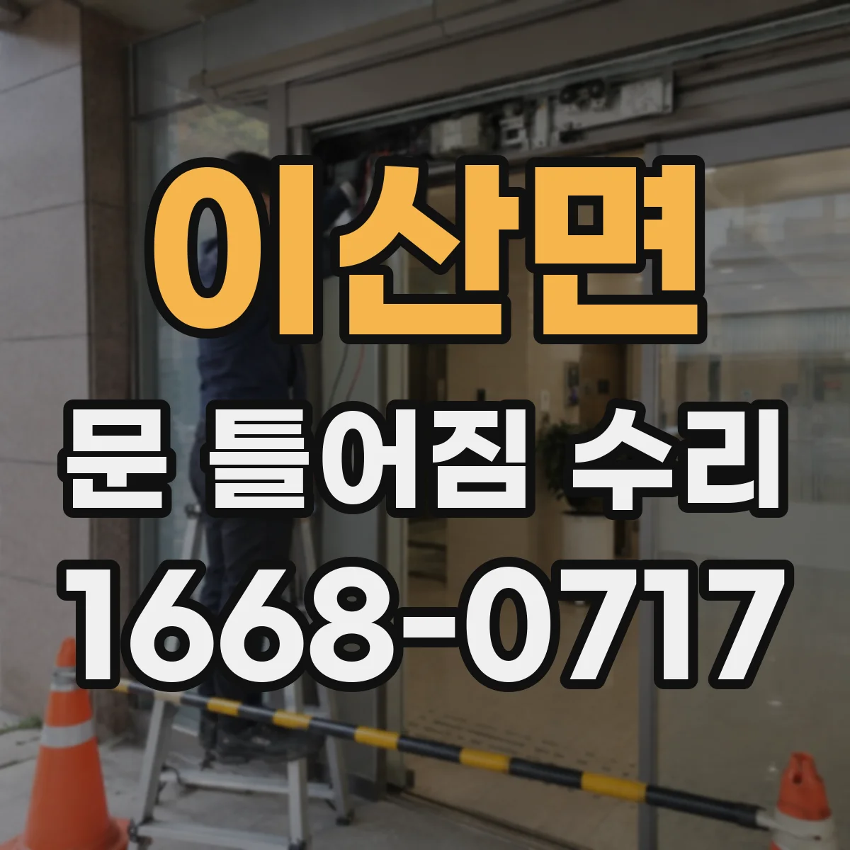 이산면 문 틀어짐 수리