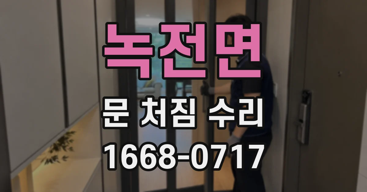 녹전면 문 처짐 수리