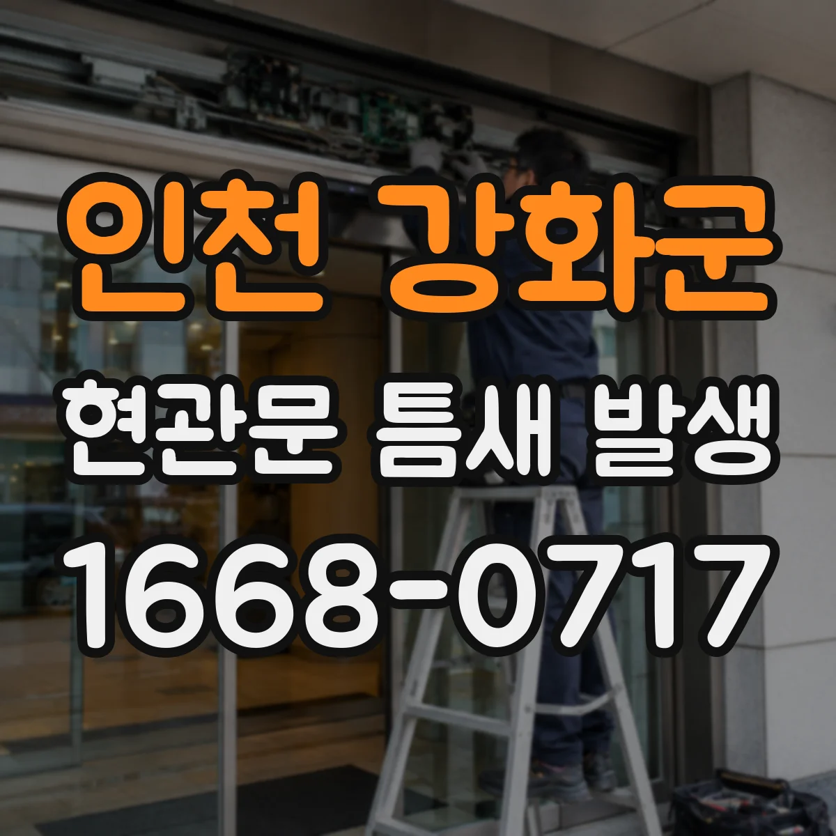 인천 강화군 현관문 틈새 발생