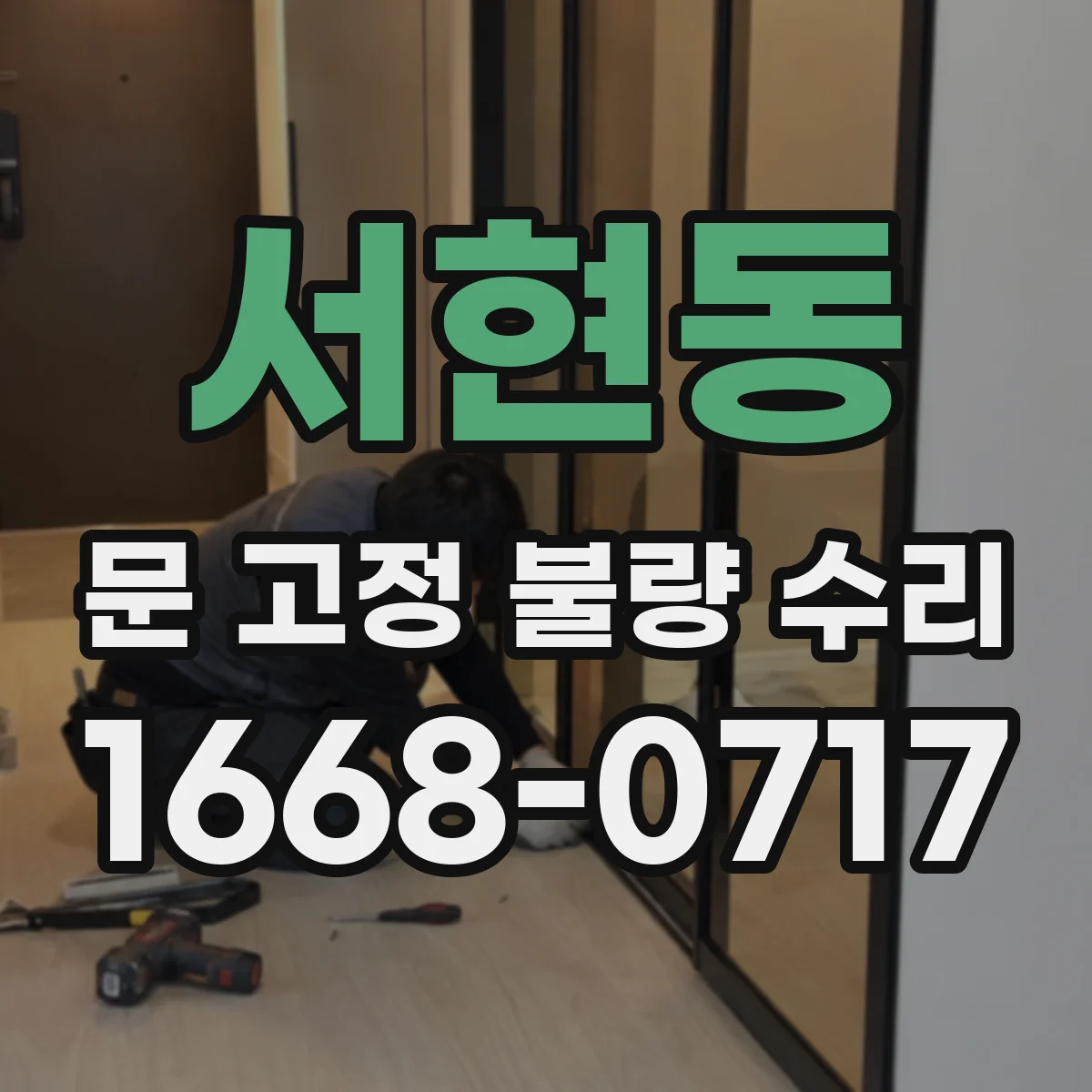 서현동 문 고정 불량 수리