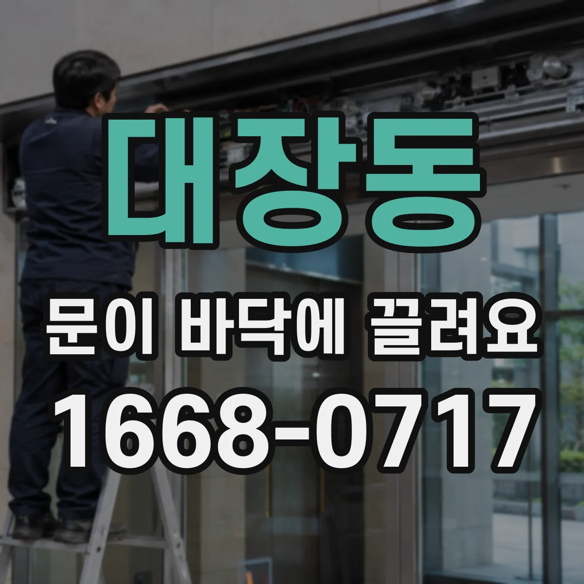 대장동 문이 바닥에 끌려요