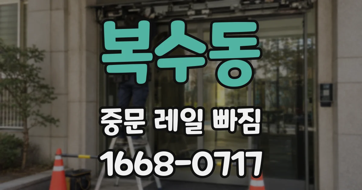 복수동 중문 레일 빠짐