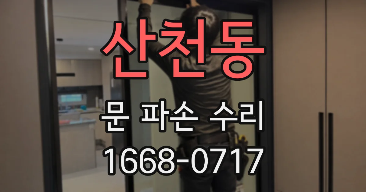 산천동 문 파손 수리