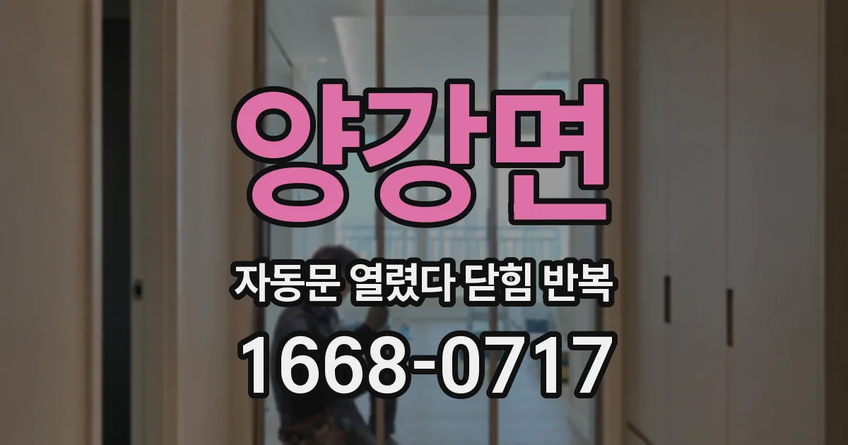 양강면 자동문 열렸다 닫힘 반복 현상은 문이 한 번 열리고 곧바로 닫히거나, 중간에 멈춘 상태에서 다시 열리며 이어질 수 있습니다.