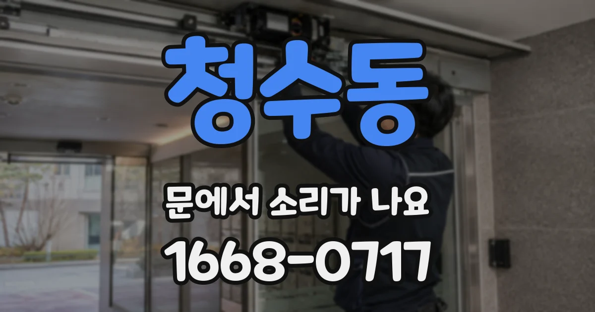 청수동 문에서 소리가 나요