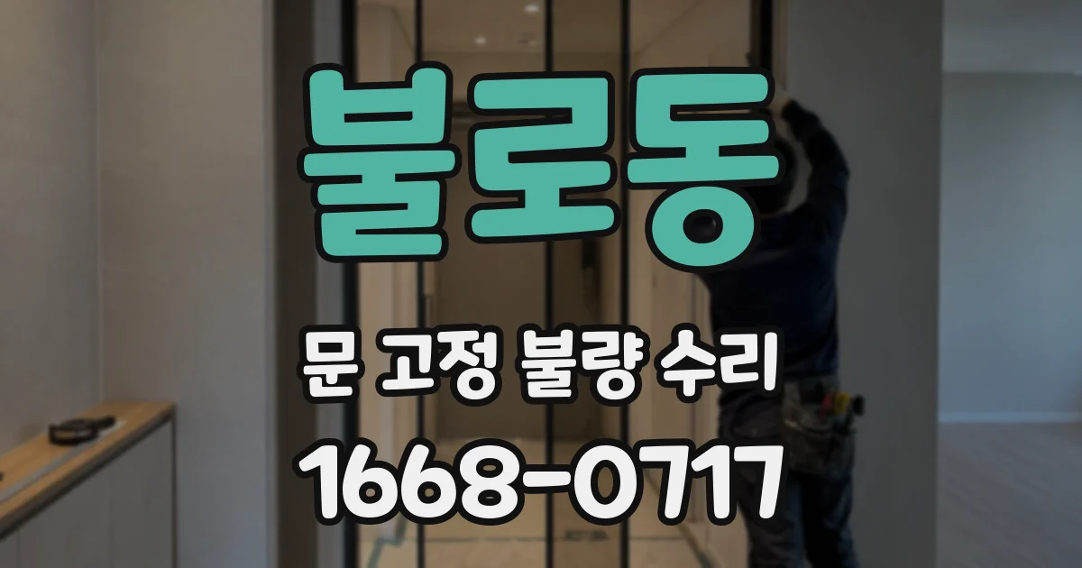 불로동 문 고정 불량 수리