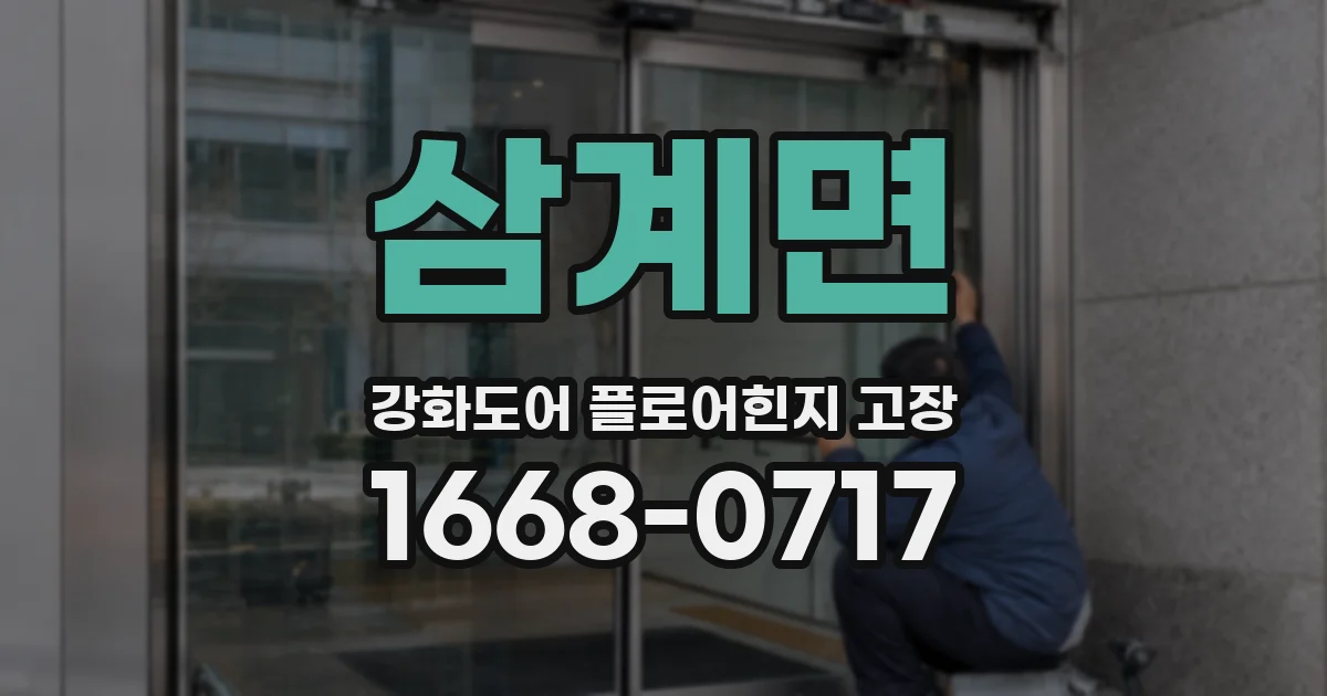삼계면 강화도어 플로어힌지 고장