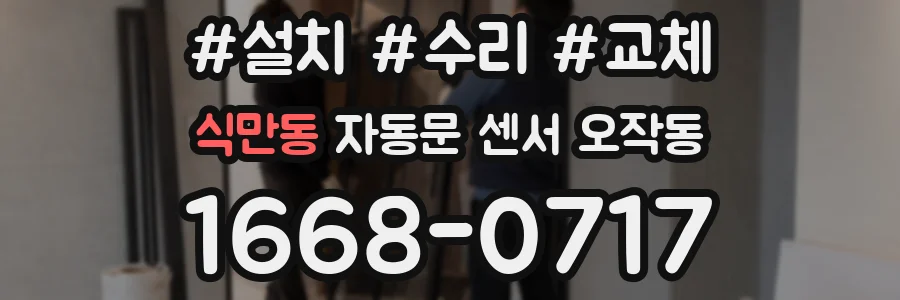 식만동 자동문 센서 오작동