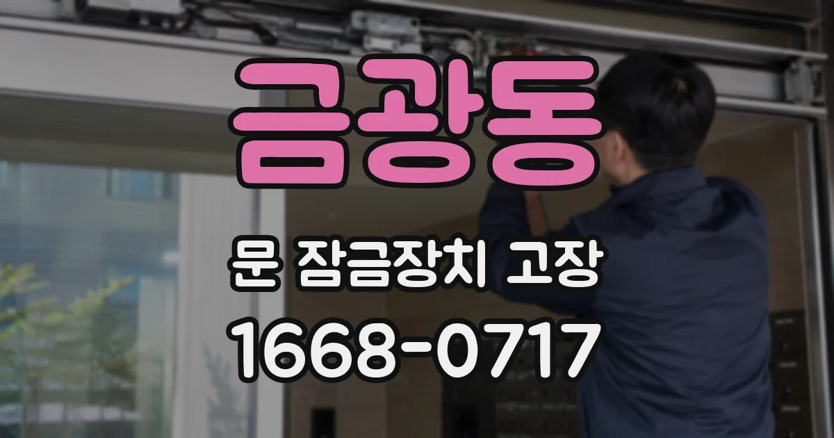 금광동 문 잠금장치 고장