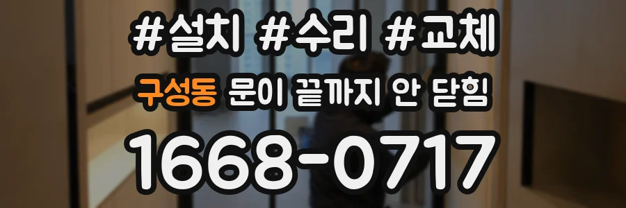 구성동 문이 끝까지 안 닫힘
