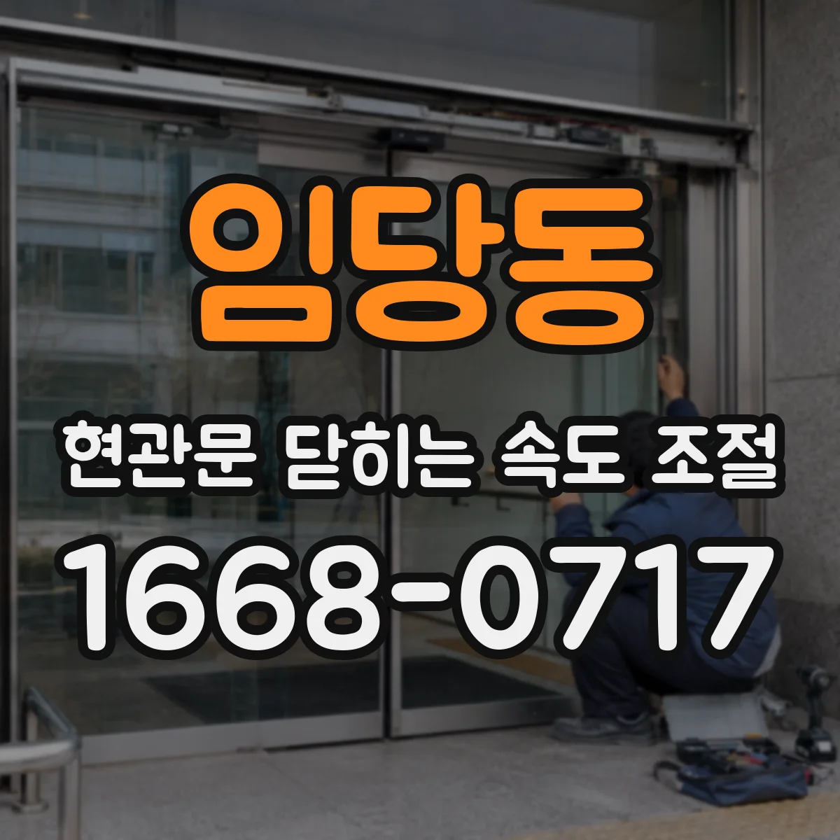 임당동 현관문 닫히는 속도 조절