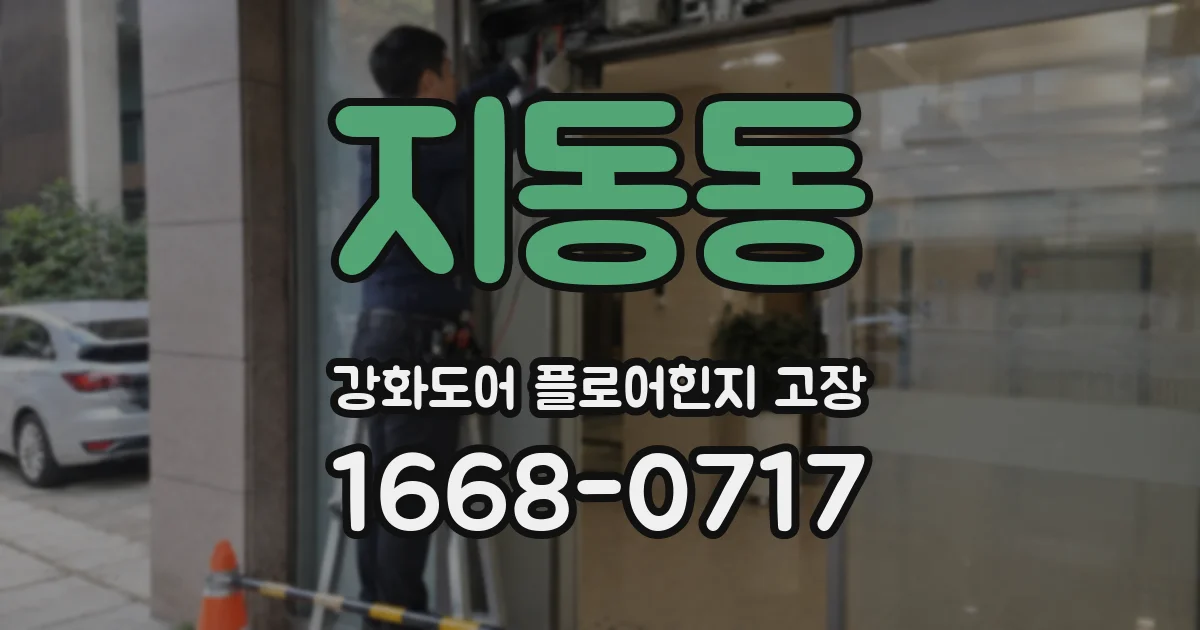 지동동 강화도어 플로어힌지 고장