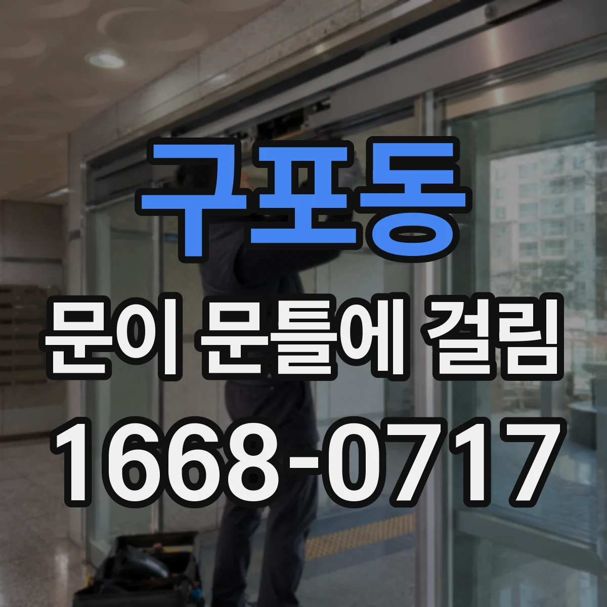 구포동 문이 문틀에 걸림