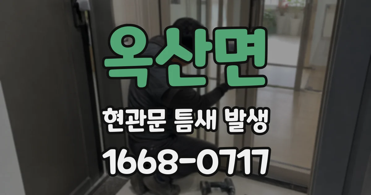 옥산면 현관문 틈새 발생