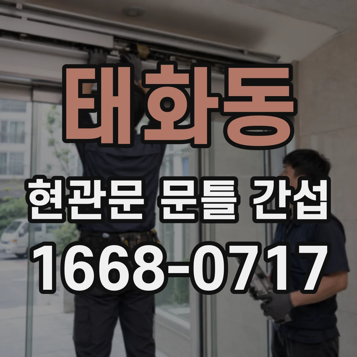 태화동 현관문 문틀 간섭