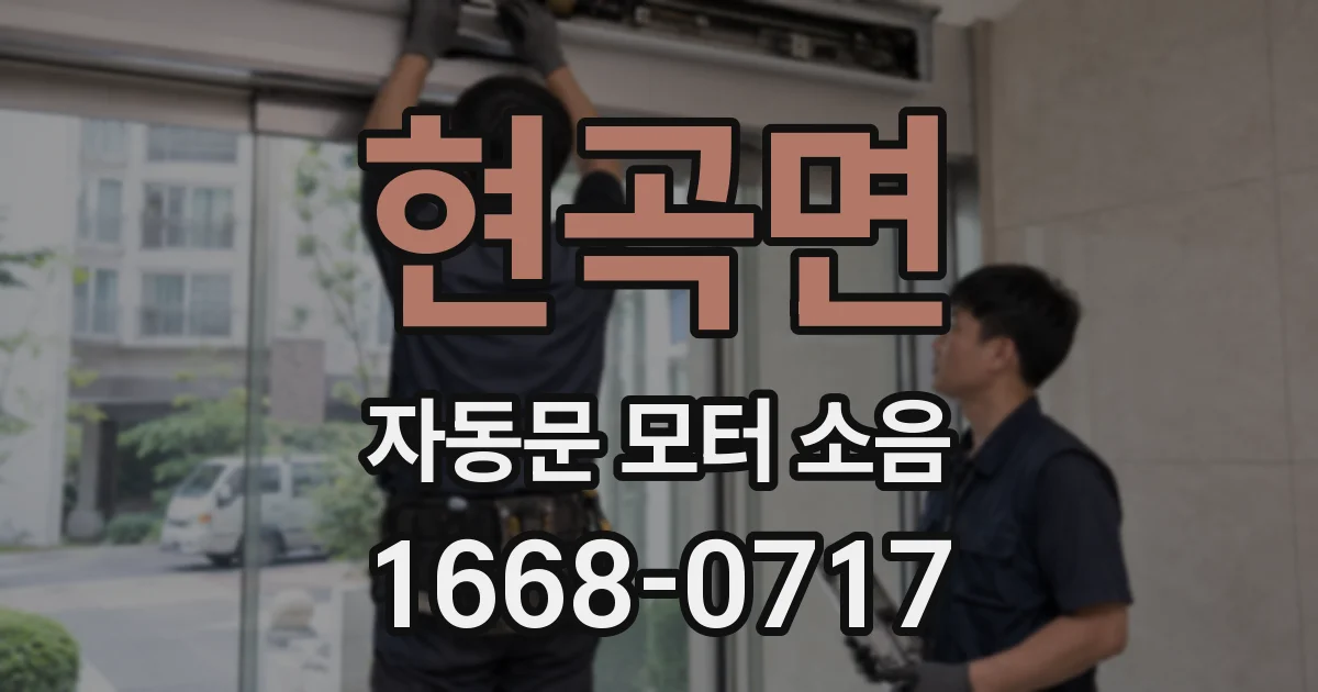 현곡면 자동문 모터 소음