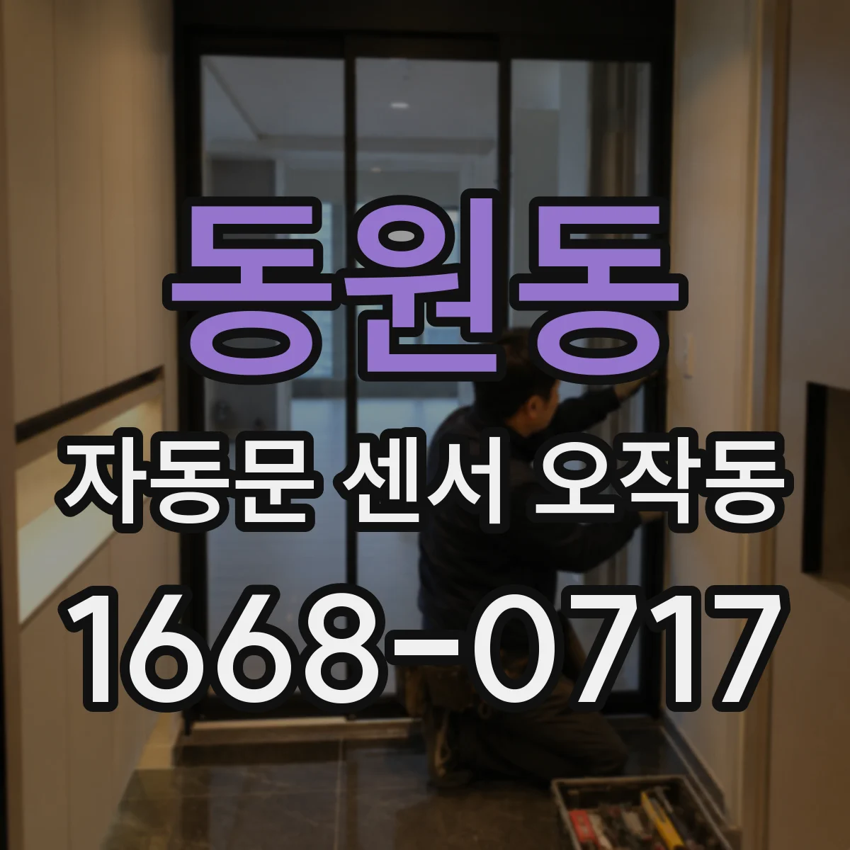 동원동 자동문 센서 오작동