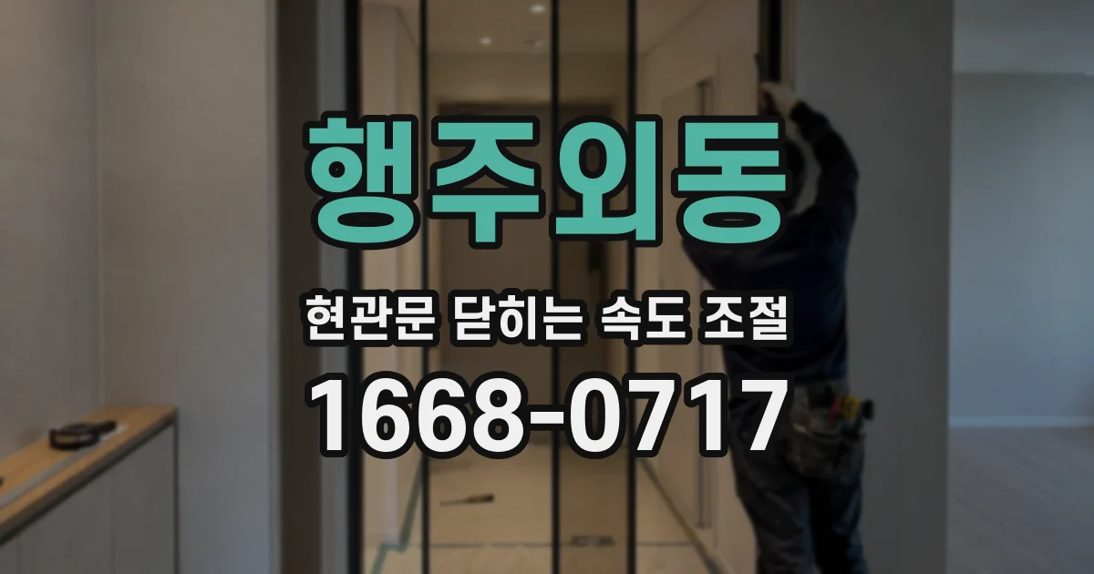 행주외동 현관문 닫히는 속도 조절
